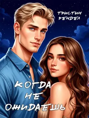 Когда не ожидаешь