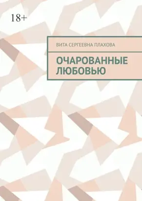 Очарованные любовью