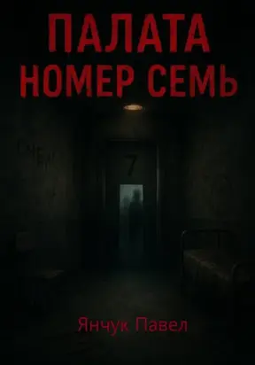 Палата номер семь