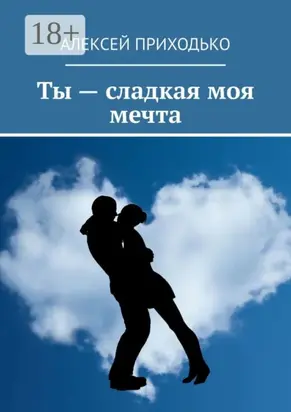 Ты – сладкая моя мечта