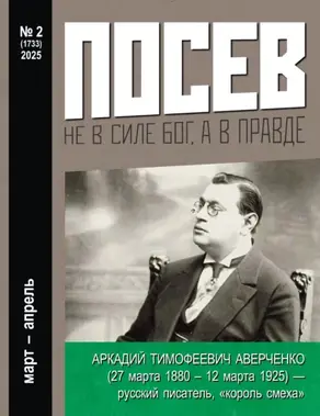 Посев №2/2025