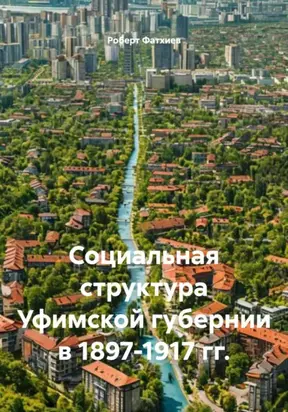 Социальная структура Уфимской губернии в 1897-1917 гг.