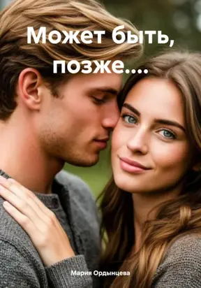 Может быть, позже....