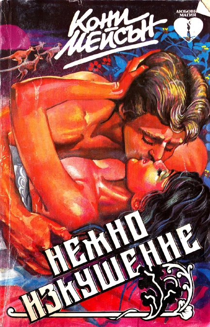 Нежно изкушение (Дива любов)