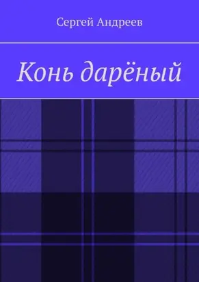 Конь дарёный