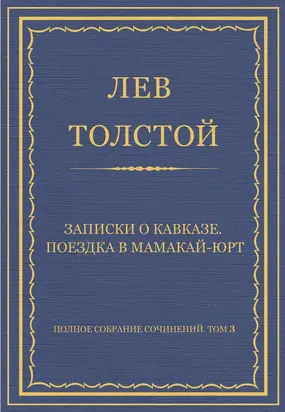 Полное собрание сочинений. Том 3. Произведения 1852–1856 гг. Записки о Кавказе. Поездка в Мамакай-юрт