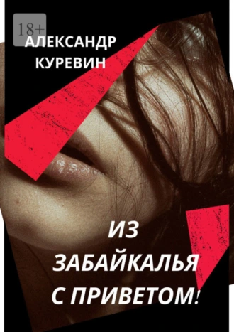 ИЗ ЗАБАЙКАЛЬЯ С ПРИВЕТОМ!