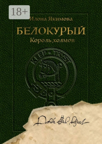 Белокурый. Король холмов