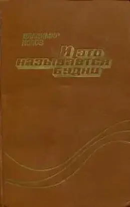 И это называется будни