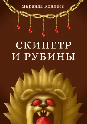 Скипетр и рубины. Первая часть