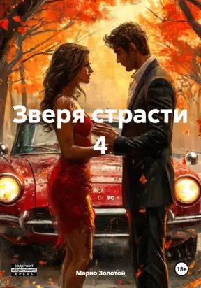 Зверя страсти 4