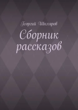 Сборник рассказов