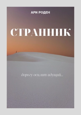 Странник. Дорогу осилит идущий…