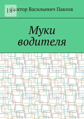 Муки водителя