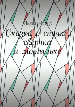 Сказка о спичке, сверчке и мотыльке