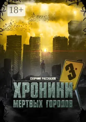 «Хроники мёртвых городов – 3». Сборник рассказов