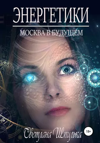 Энергетики