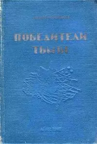 Победители тьмы