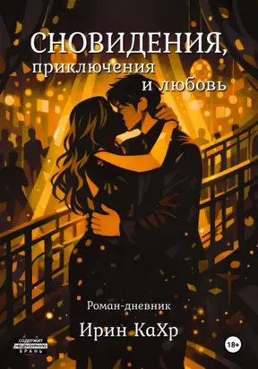 Сновидения, приключения и Любовь