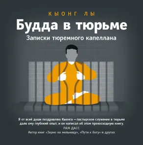 Будда в тюрьме. Записки тюремного капеллана [litres]