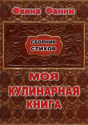 Моя кулинарная книга. Сборник стихов