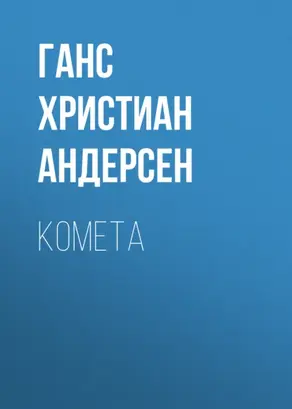 Комета