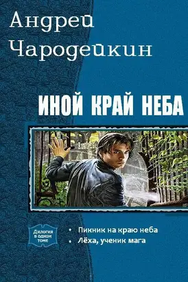 Иной край неба. Дилогия [СИ]