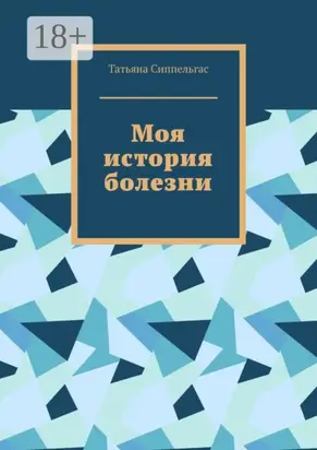 Моя история болезни