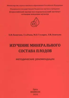 Изучение минерального состава плодов (методические рекомендации)