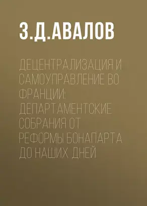 Децентрализация и самоуправление во Франции: департаментские собрания от реформы Бонапарта до наших дней