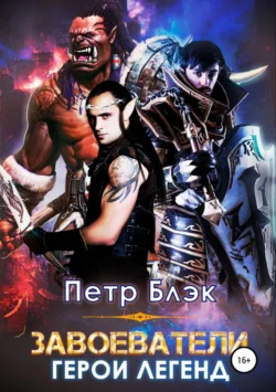 Завоеватели. Герои легенд