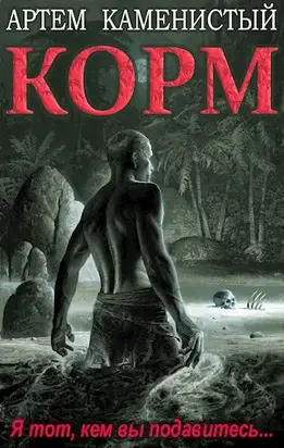 Корм [СИ. неоконч]