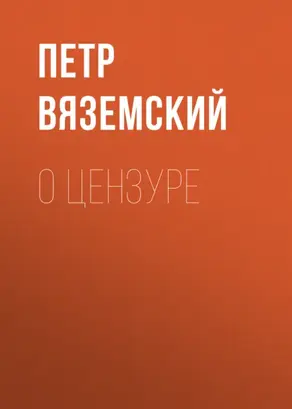 О цензуре