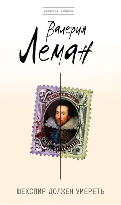 Шекспир должен умереть