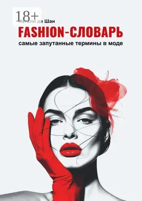 Fashion-словарь. Самые запутанные термины в моде