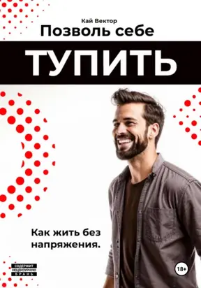 Позволь себе тупить. Как жить без напряжения. Как жить легко, даже если ты не гений
