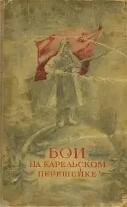 С Карельского перешейка (из фронтовой тетради)