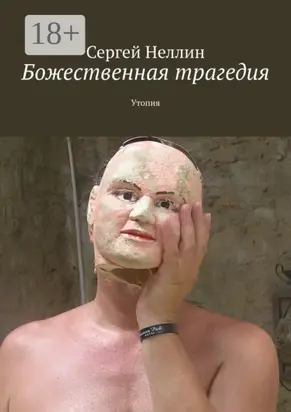 Божественная трагедия. Утопия