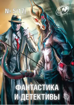 Фантастика и Детективы 2014 № 05