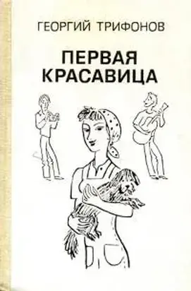 Первая красавица