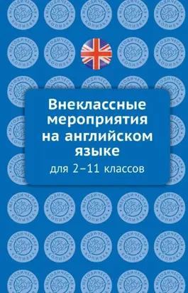 Внеклассные мероприятия на английском языке для 2–11 классов