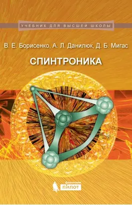 Спинтроника