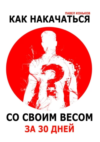 Как накачаться со своим весом за 30 дней