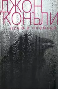Душа в пламъци
