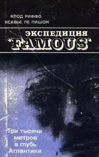 Экспедиция «FAMOUS» [три тысячи метров в глубь Атлантики]