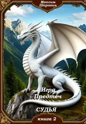 Игра предтеч. Судья. Книга 2
