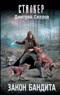 Закон бандита [litres]