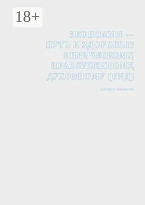 Экономия – путь к здоровью физическому, нравственному, духовному (ЄΝД)