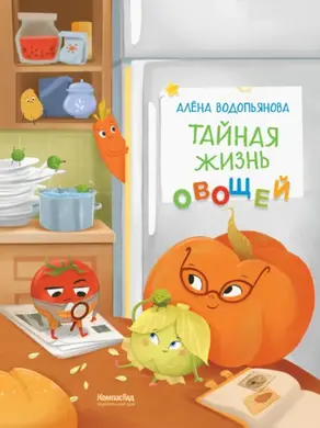 Тайная жизнь овощей: Весёлые истории, задания и эксперименты