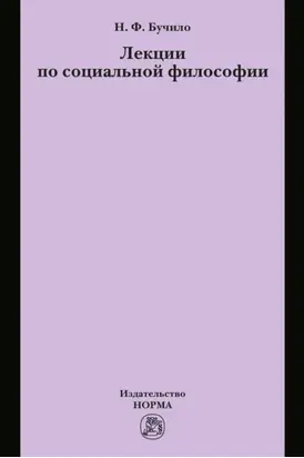 Лекции по социальной философии